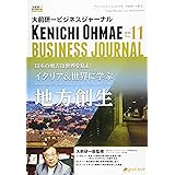 大前研一ビジネスジャーナル No.11（日本の地方は世界を見よ！イタリア＆世界に学ぶ地方創生）