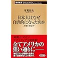日本人はなぜ自虐的になったのか:占領とWGIP (新潮新書)