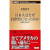 日本人はなぜ自虐的になったのか:占領とWGIP (新潮新書)