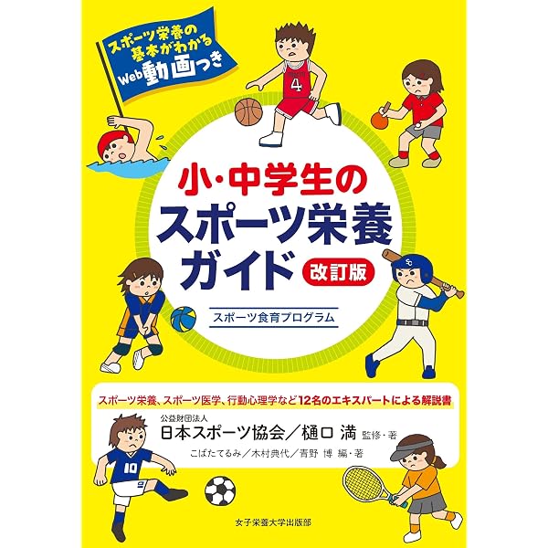 Amazon.co.jp: 改訂版 日本栄養大学のスポーツ栄養教室 : 上西 一弘: 本