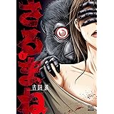 さるまね (1) (ゼノンコミックス)