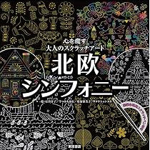 Amazon.co.jp: 心を癒す大人のスクラッチアート 開運龍 ([バラエティ