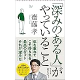 「深みのある人」がやっていること (朝日新書)