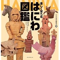 もっと知りたいはにわの世界―古代社会からのメッセージ (アート