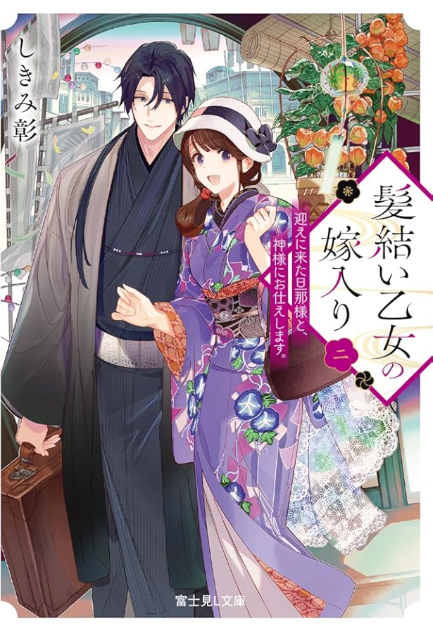 Amazon.co.jp: 髪結い乙女の嫁入り 迎えに来た旦那様と、神様にお仕え