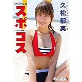 久松郁実/いくみんのスポコス “I LOVE SPORTS!" [DVD]