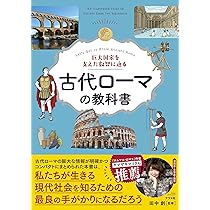 巨大国家を支えた叡智に迫る 古代ローマの教科書 | 田中 創 |本 | 通販