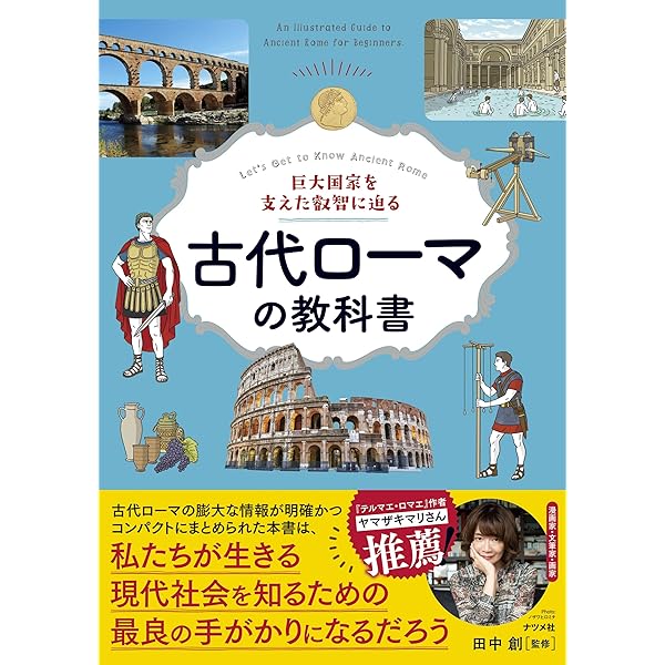 古代ローマ人の都市管理 古代ローマ人の都市管理 | 堀 賀貴, レイ・ローレンス, ジャネット