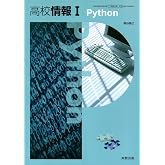 [情I703] 高校情報Ｉ Python 情報科用 高校教科書 実教出版