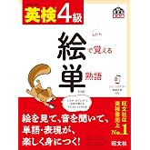 【音声アプリ対応】英検4級 絵で覚える単熟語 4訂版 (旺文社英検書)