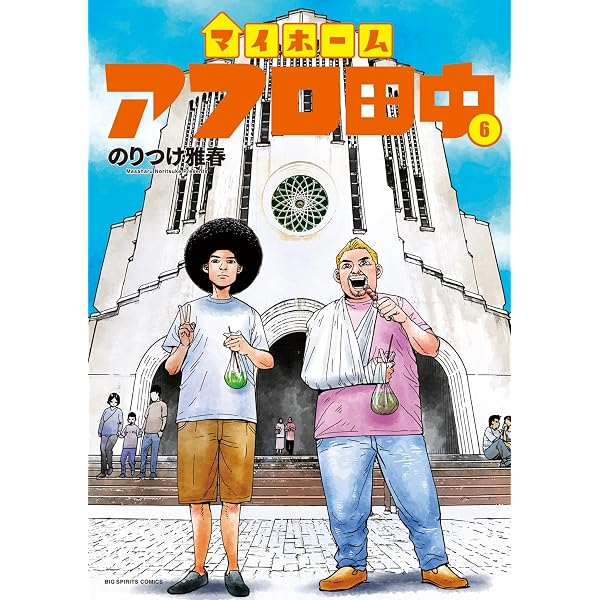 Amazon.co.jp: マイホームアフロ田中（5） (ビッグコミックス) eBook