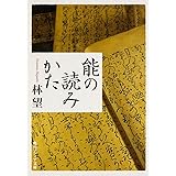 能の読みかた (角川ソフィア文庫)