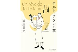 タルト・タタンの夢 〈ビストロ・パ・マル〉の表紙