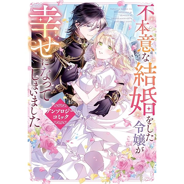 Amazon.co.jp: 溺愛ヤンデレな推しに捕まえられました！ アンソロジー