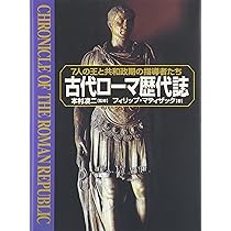 古代ローマ歴代誌:7人の王と共和政期の指導者たち | フィリップ