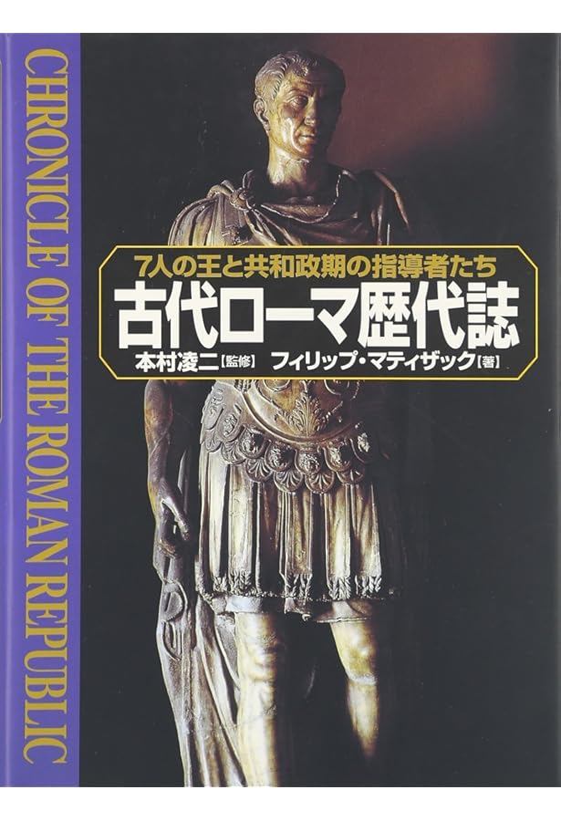 ローマ皇帝歴代誌 | クリス スカー, 正規, 青柳, Scarre,Chris, 澄枝