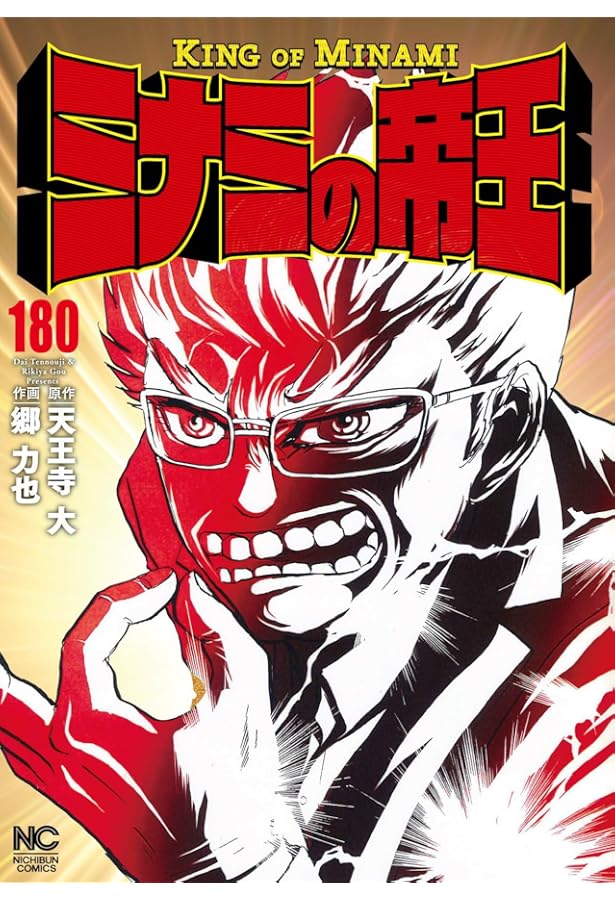 Amazon.co.jp: ミナミの帝王 (181) (ニチブンコミックス) : 天王寺 大