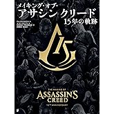 メイキング・オブ・アサシン クリード 15年の軌跡