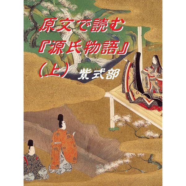 源氏物語 Amazon.co.jp: 源氏物語 現代語訳付き【全十巻 合本版】 (角川ソフィア