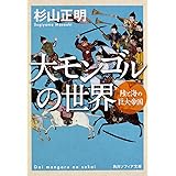 大モンゴルの世界 陸と海の巨大帝国 (角川ソフィア文庫)