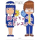 疲労ちゃんとストレスさん