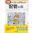 トコトンやさしい配管の本 (今日からモノ知りシリーズ)
