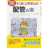 トコトンやさしい配管の本 (今日からモノ知りシリーズ)