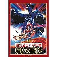 Amazon.co.jp: 霊幻道士6～史上最強のキョンシー登場!!～ [DVD] : ラム