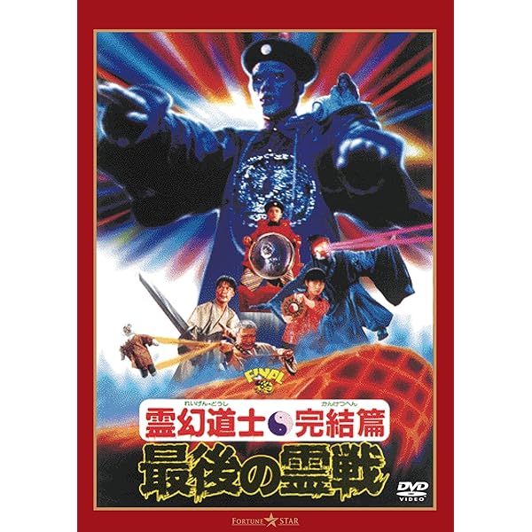 Amazon.co.jp: 霊幻道士6～史上最強のキョンシー登場!!～ [DVD] : ラム