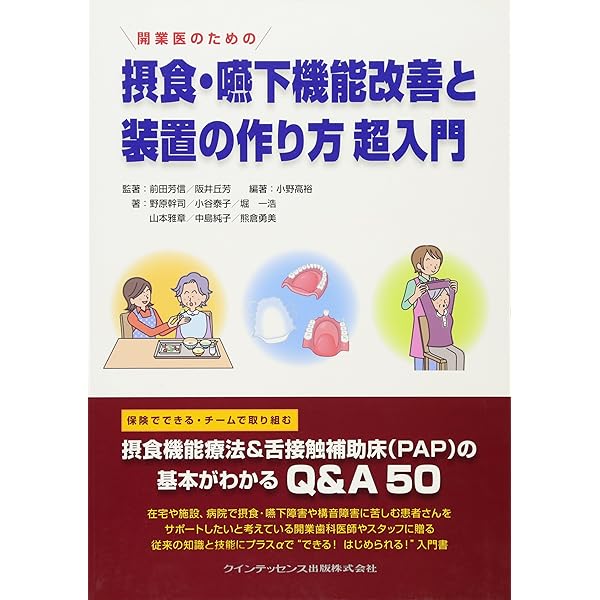 新版 開業医のための 摂食嚥下機能改善と装置の作り方 超入門