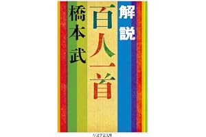 解説　百人一首 (ちくま学芸文庫)