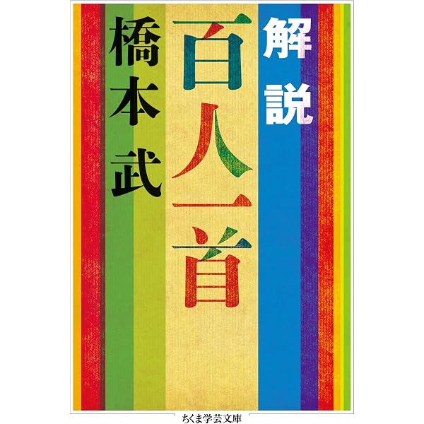Amazon.co.jp: 小倉百人一首の現代語訳一覧: 原文の品詞分解も確認可能