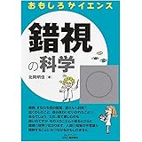 錯視の科学 (おもしろサイエンス)