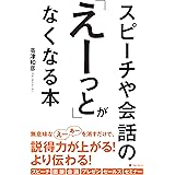 スピーチや会話の「えーっと」がなくなる本