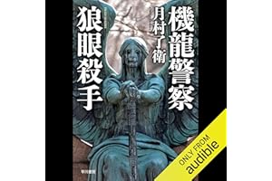 機龍警察 狼眼殺手