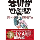 芥川賞ぜんぶ読む