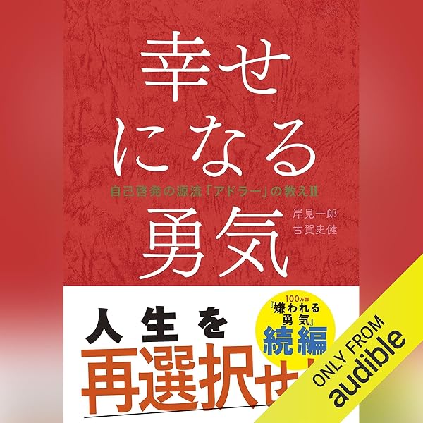 自己啓発【7つの習慣・メモの魔力・嫌われる勇気・生き方・地道力・心の壁の壊し方】 嫌われる勇気 自己啓発の源流「アドラー」の教え | Monotype