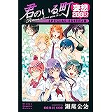 君のいる町　妄想２００話　ＳＰＥＣＩＡＬ　ＥＤＩＴＩＯＮ（１） (週刊少年マガジンコミックス)