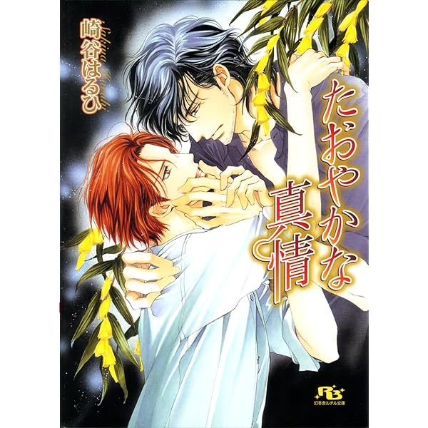 Amazon.co.jp: はなやかな哀情 【イラスト付き】 ［慈英×臣シリーズ