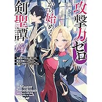 攻撃力ゼロから始める剣聖譚 5 ～幼馴染の皇女に捨てられ魔法学園に