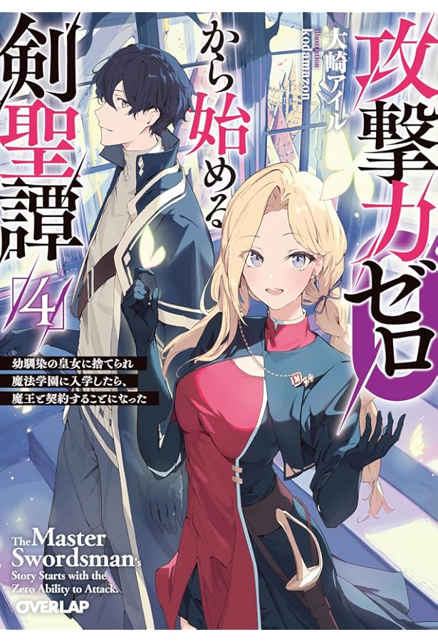 攻撃力ゼロから始める剣聖譚 5 ～幼馴染の皇女に捨てられ魔法学園に