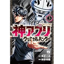 神アプリ クリミナルハンター 3 (3) (ヤングチャンピオンコミックス