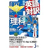 新版 英語対訳で読む「理科」入門 科学のキホンがこれならわかる! (じっぴコンパクト新書)