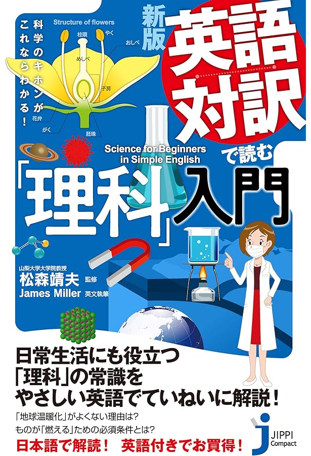 新版 英語対訳で読む「算数・数学」入門 (じっぴコンパクト新書