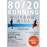 80/20 RUNNING ゆっくり走れば、速くなる: 持久力を最大化する最強のトレーニングルール ―80対20の法則