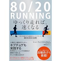 マラソン生理学入門 80/20 RUNNING ゆっくり走れば、速くなる: 持久力を最大化する最強の