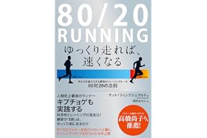 80/20 RUNNING ゆっくり走れば、速くなる: 持久力を最大化する最強のトレーニングルール ―80対20の法則