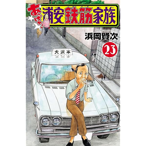 Amazon.co.jp: あっぱれ！浦安鉄筋家族 20 (少年チャンピオン