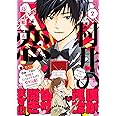村井の恋 7 (ジーンLINEコミックス)