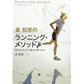 金哲彦のランニング・メソッド